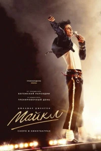Фильм Майкл 2026
