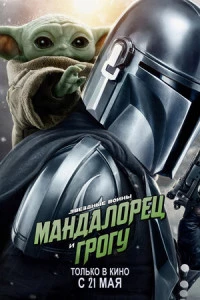 Фильм Мандалорец и Грогу 2026