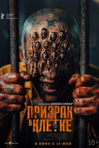 Фильм Призрак в клетке 2026