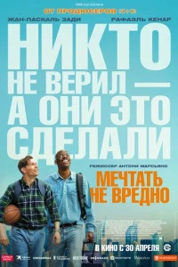 Фильм Мечтать не вредно 2026