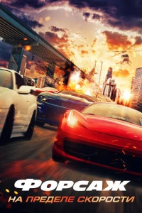 Фильм Форсаж. На пределе скорости 2026