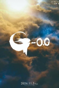 Фильм Годзилла: Минус ноль 2026