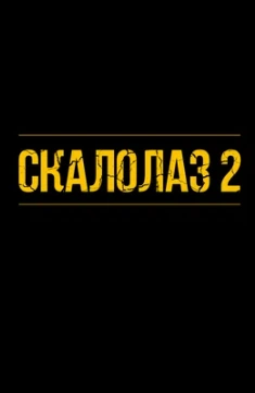 Фильм Скалолаз 2 (2026)