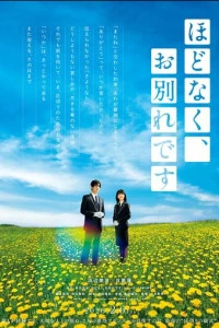 Фильм Пора прощаться 2026