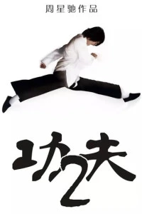 Разборки в стиле кунг-фу 2 фильм 2026