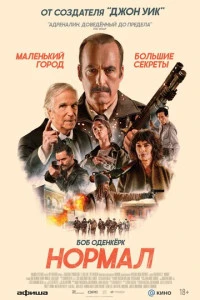 Фильм Нормал 2025