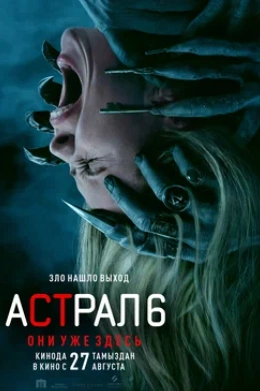 Фильм Астрал 6: они уже здесь 2026